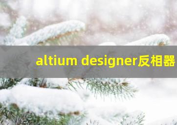 altium designer反相器